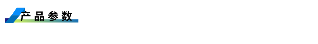 1755596626581449.png 产品参数.png